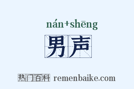 男声是什么意思的图片